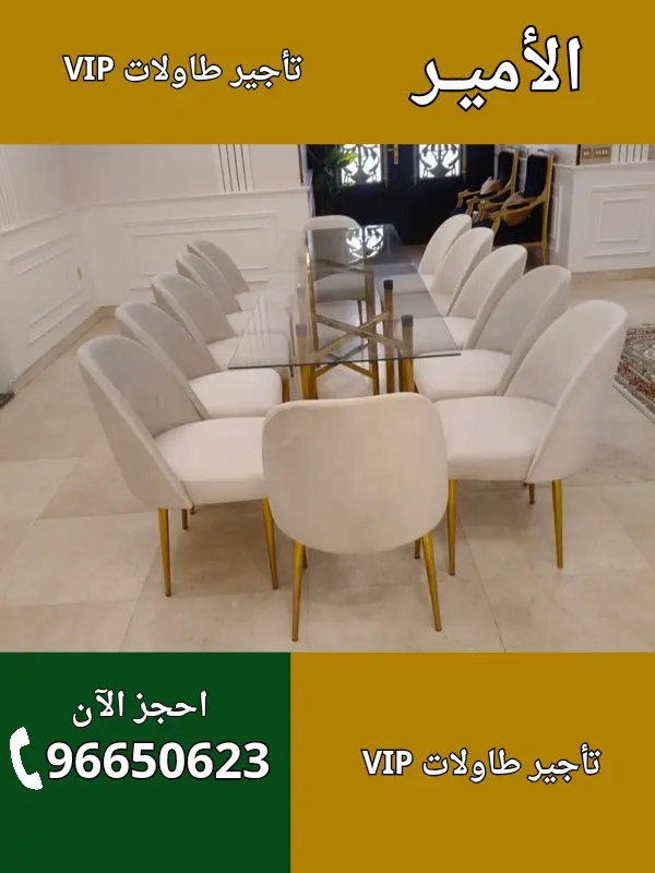 الأمير لتأجير طاولات VIB في الخالدية – 96650623